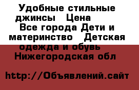  Удобные стильные джинсы › Цена ­ 400 - Все города Дети и материнство » Детская одежда и обувь   . Нижегородская обл.